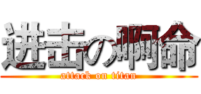 进击の啊命 (attack on titan)