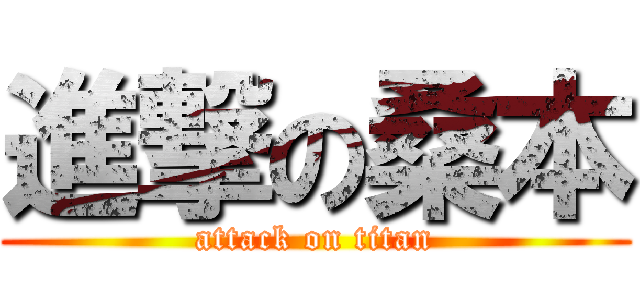 進撃の桑本 (attack on titan)