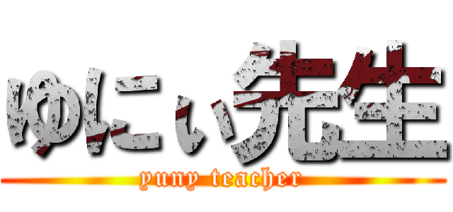 ゆにぃ先生 (yuny teacher)