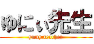 ゆにぃ先生 (yuny teacher)
