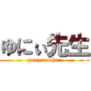 ゆにぃ先生 (yuny teacher)