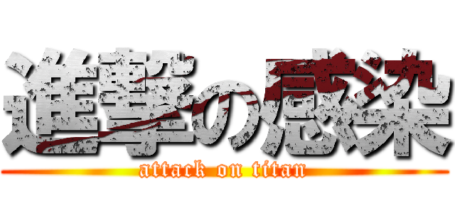 進撃の感染 (attack on titan)