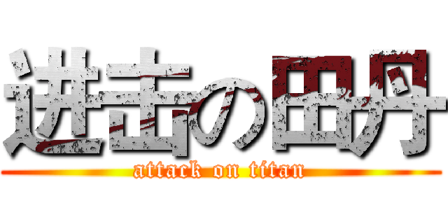 进击の田丹 (attack on titan)