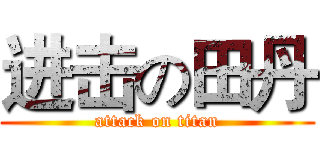 进击の田丹 (attack on titan)