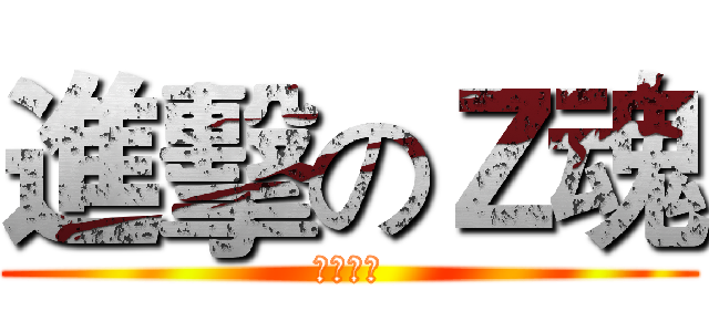 進擊のＺ魂 (副盟自製)