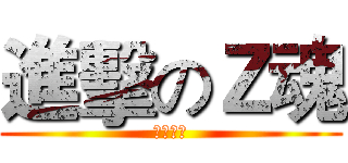 進擊のＺ魂 (副盟自製)