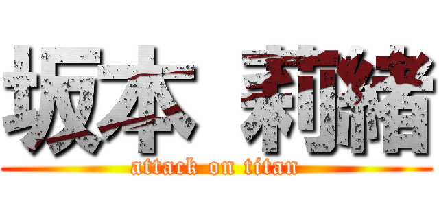 坂本 莉緒 (attack on titan)