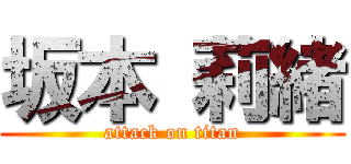 坂本 莉緒 (attack on titan)