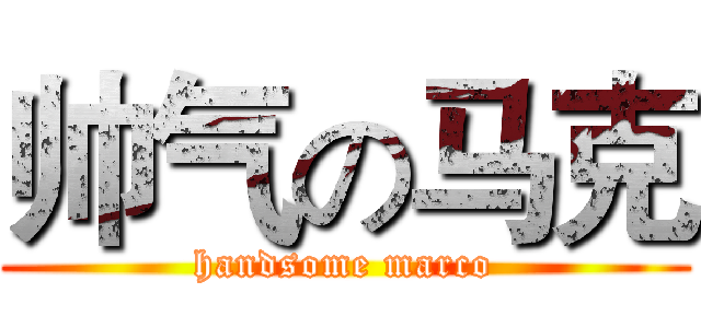 帅气の马克 (handsome marco)