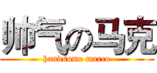 帅气の马克 (handsome marco)