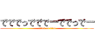 でででっでででーででっでー (attack on titan)