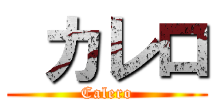  カレロ (Calero)