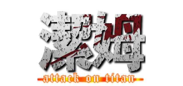 潔姆 (attack on titan)