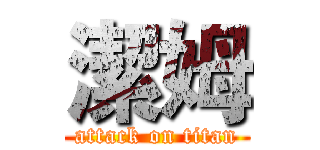 潔姆 (attack on titan)