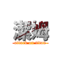 潔姆 (attack on titan)