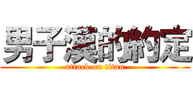 男子漢的約定 (attack on titan)