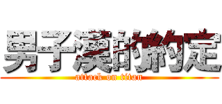 男子漢的約定 (attack on titan)