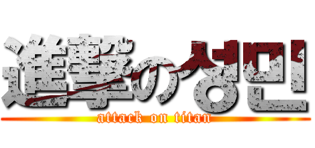 進撃の성민 (attack on titan)