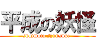 平成の妖怪 (sugimoto syunsuke )