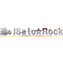 進め！Ｓａｔｏ☆Ｒｏｃｋ (Letts Go SatoRock)