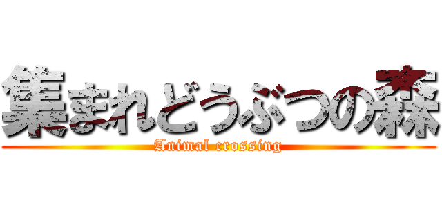集まれどうぶつの森 (Animal crossing)