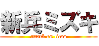 新兵ミズキ (attack on titan)