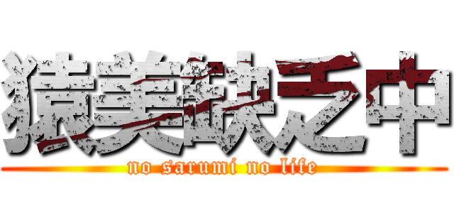 猿美缺乏中 (no sarumi no life)