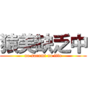 猿美缺乏中 (no sarumi no life)