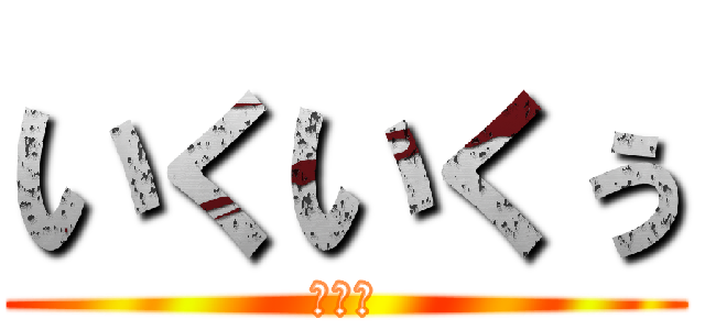 いくいくぅ (？？？)