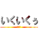 いくいくぅ (？？？)