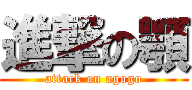 進撃の顎 (attack on agogo)