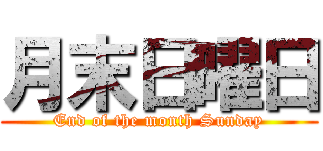 月末日曜日 (End of the month Sunday)