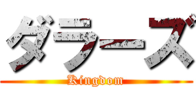 ダラーズ (Kingdom)