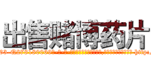 出售赌博药片 (出售赌博药片【电-186x2687x6963-Q278180069元-吉-药-业】我们做的是长期生意,靠的是老客户长期支持 http://sngk.net/O4vBK3
)