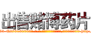 出售赌博药片 (出售赌博药片【电-186x2687x6963-Q278180069元-吉-药-业】我们做的是长期生意,靠的是老客户长期支持 http://sngk.net/O4vBK3
)