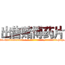 出售赌博药片 (出售赌博药片【电-186x2687x6963-Q278180069元-吉-药-业】我们做的是长期生意,靠的是老客户长期支持 http://sngk.net/O4vBK3
)