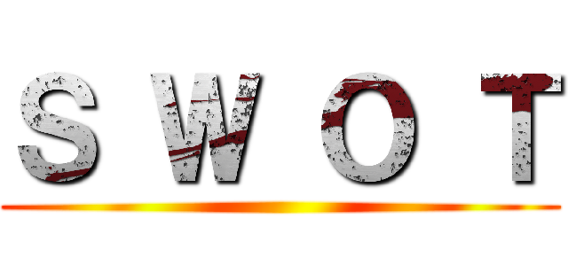 Ｓ Ｗ Ｏ Ｔ ()