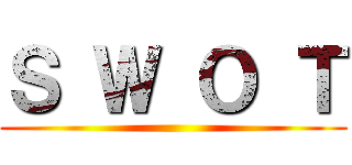 Ｓ Ｗ Ｏ Ｔ ()