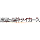 進撃の阪神タイガース (attack on tigers)