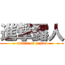 進撃露人 (attack on japan)