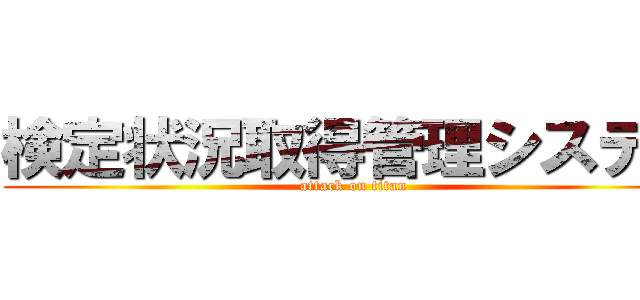 検定状況取得管理システム (attack on titan)