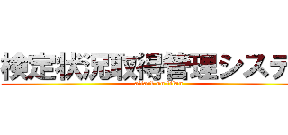検定状況取得管理システム (attack on titan)