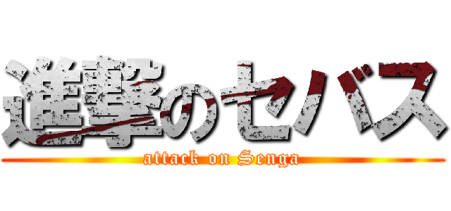 進撃のセバス (attack on Senga)