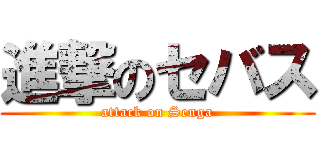進撃のセバス (attack on Senga)