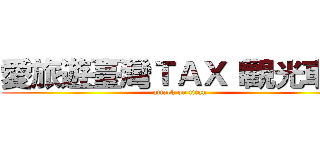 愛旅遊臺灣ＴＡＸＩ觀光車隊 (attack on titan)