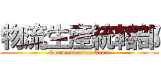 物流生産統轄部 (Communication Team)