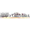 進撃って疲れるねぇ (attack on titan)