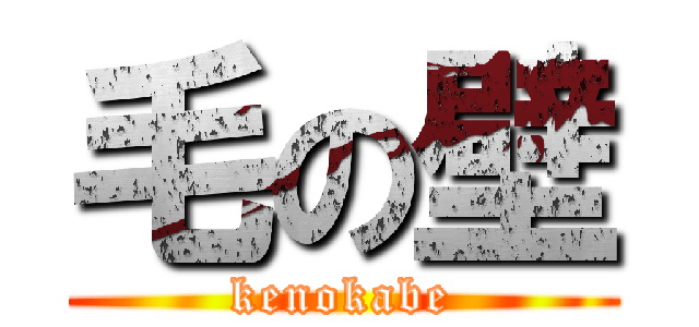 毛の壁 (kenokabe)