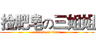 捡肥皂の三姐姐 (attack on titan)