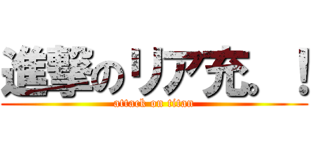 進撃のリア充。！ (attack on titan)